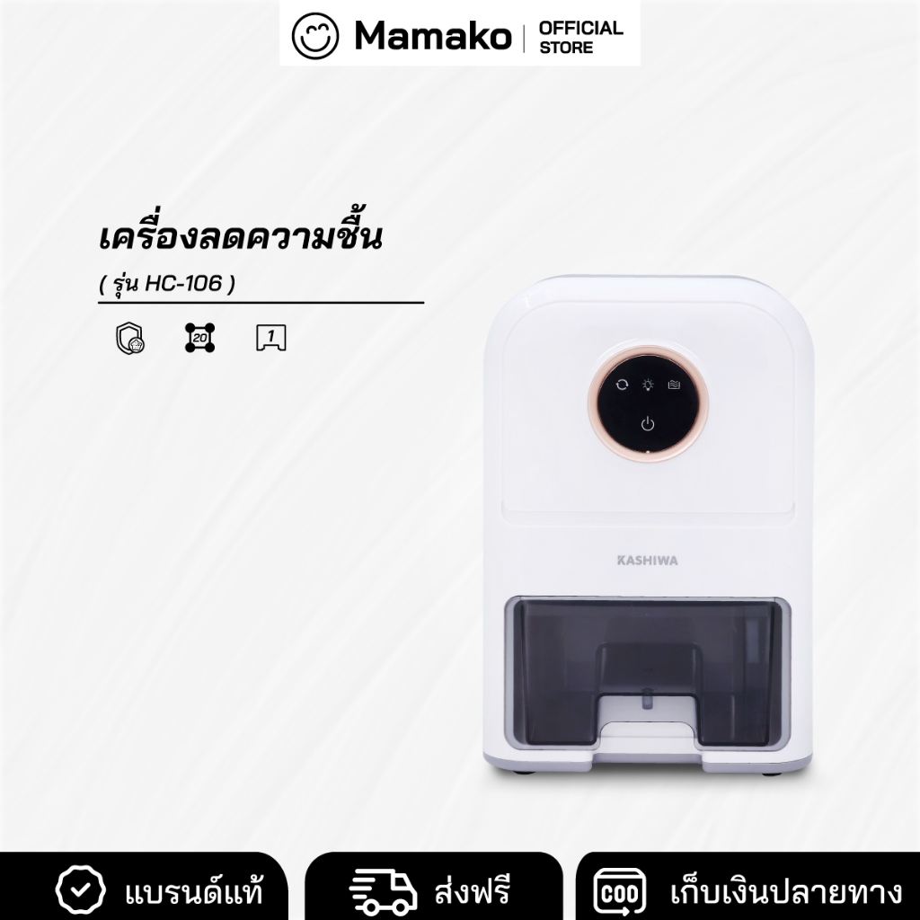 KASHIWA เครื่องลดความชื้น รุ่น HC-106 1 ลิตร ลดกลิ่นอับ และความชื้น เหมาะสําหรับพื้นที่ 20 ตร.ม. รับ
