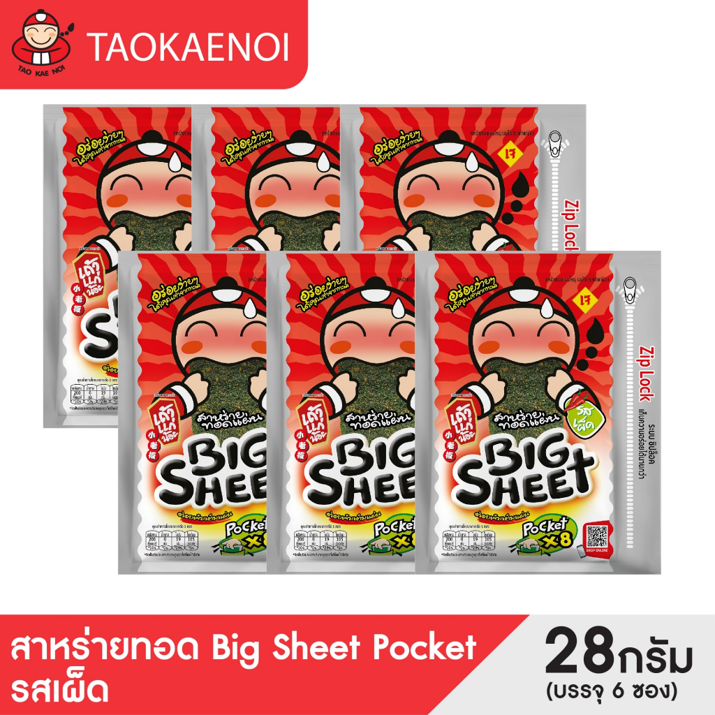 เถ้าแก่น้อย - สาหร่ายทอดบิ๊กชีทPocket รสเผ็ด ขนาด 28 กรัม (แพ็ค)