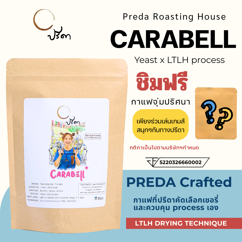 Carabell (เมล็ดกาแฟพิเศษ คั่วอ่อนค่อนกลาง Omni Roast โทนเบอร์รี่ สำหรับ Americano ปรีดา)