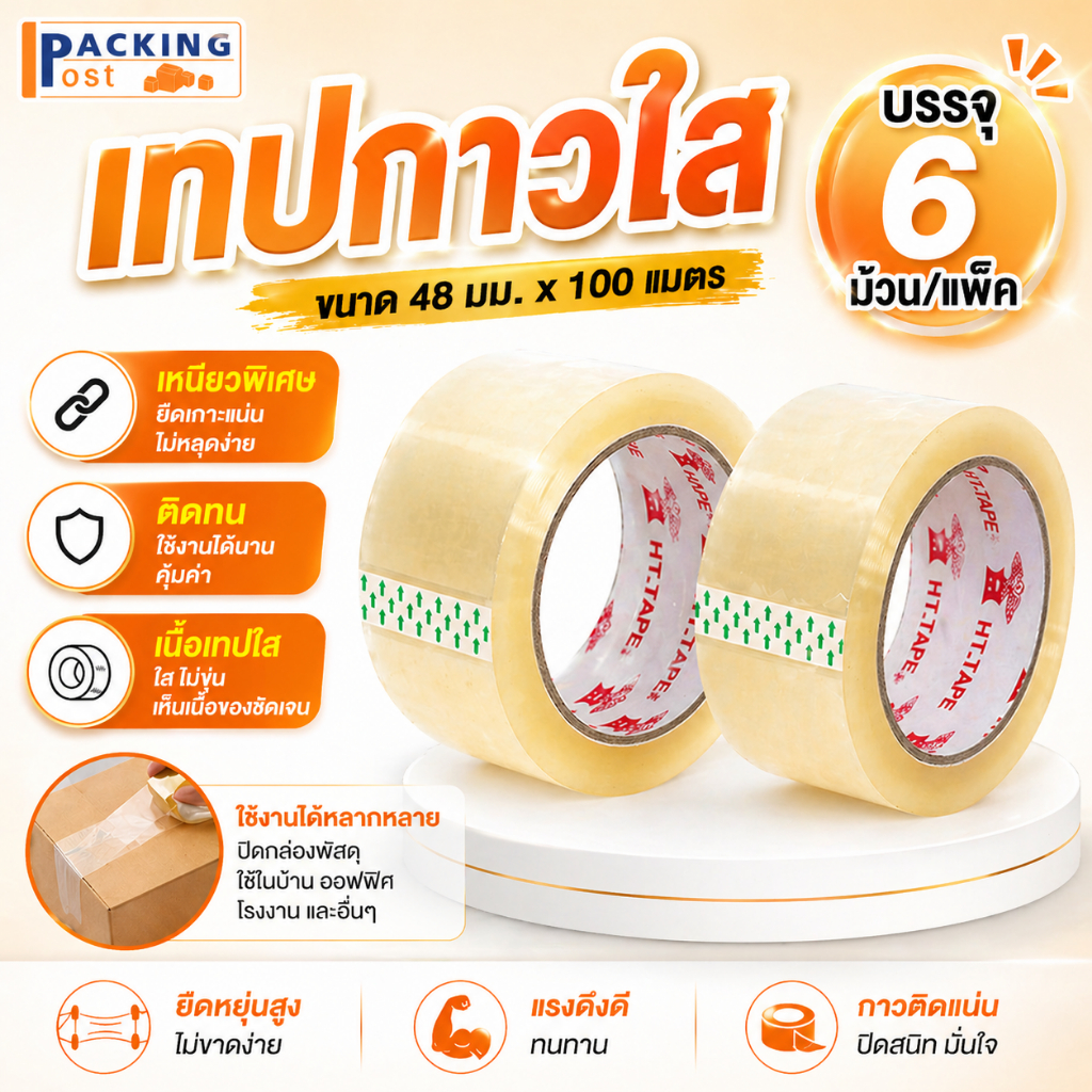 [6ม้วน] เทปใส เทปกาว เทป OPP กว้าง 2 นิ้ว ยาว 100 หลา เหนียว ติดทน