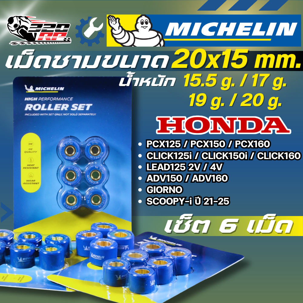 เม็ดตุ้มถ่วงน้ำหนัก / เม็ดชาม MICHELIN สำหรับ PCX160 / ADV150 / CLICK160 / GIORNO / LEAD125 ส่งไว!! 320SP ราชพฤกษ์
