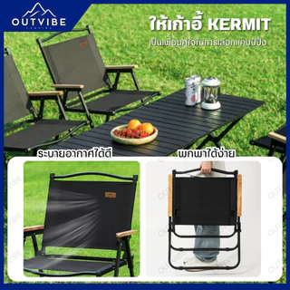 OUTVIBE (1Free1) เก้าแี้แคมป์ปิ้ง Kermit chair Top Sun เก้าอี้สนาม เก้าอี้ เก้าอี้พับได้