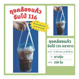 (ยกมัด10) ถุงคล้องแก้ว จัมโบ้ 116 สีขาวขุ่น บรรจุ 100 ใบ ใช้กับแก้วขนาด 32 oz. ตราดาว