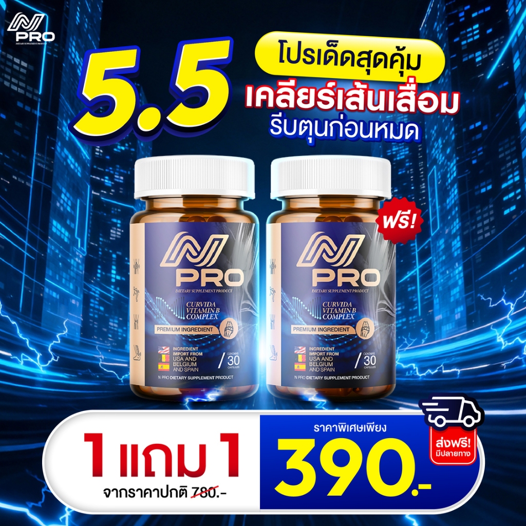 [ร้านบริษัท] เอ็น โปร N PRO ช่วยลดอการเส้นตึง เส้นจม ปวดตามตัว ร้าวลงขา กระดูกทับเส้น ขนาด1กระปุก