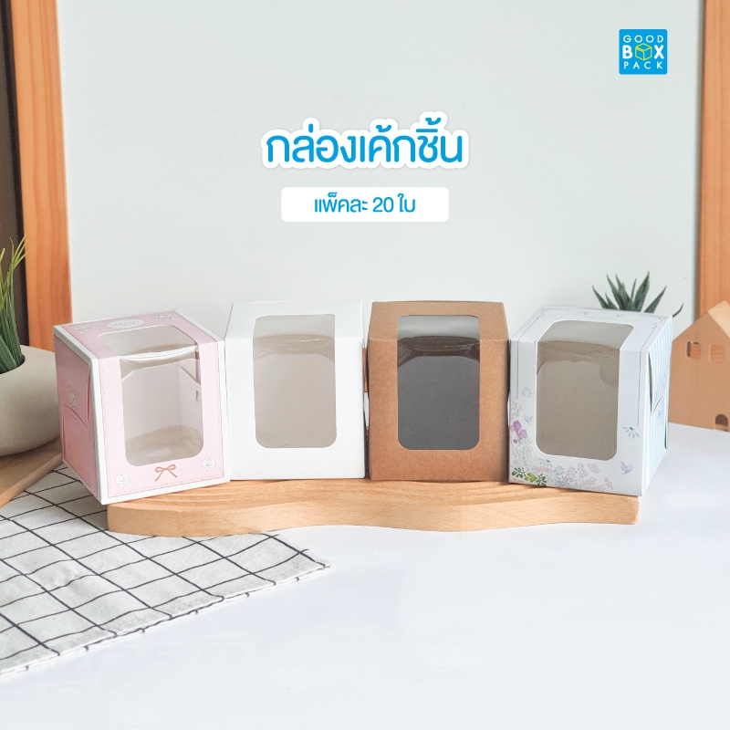 Goodboxpack (แพ็คละ 20 ใบ)กล่องเค้กชิ้น 10x10x11cm เค้กสูง เบเกอรี่ เค้กตุ๊กตา