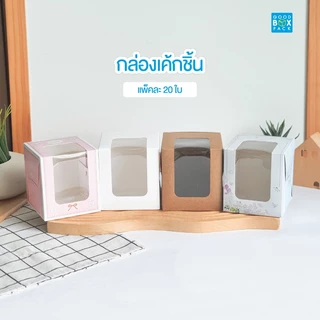 Goodboxpack (แพ็คละ 20 ใบ)กล่องเค้กชิ้น 10x10x11cm เค้กสูง เบเกอรี่ เค้กตุ๊กตา