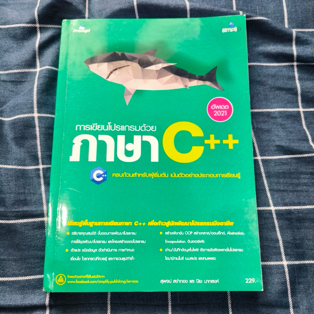 หนังสือการเขียนโปรแกรมด้วยภาษา C++