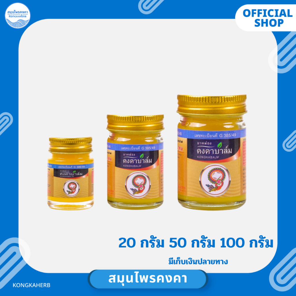 ยาหม่องคงคาบาล์ม ตราสมุนไพรคงคา (1 ขวด)