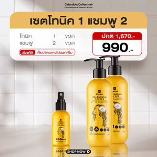 เซ็ตโทนิค+แชมพูดาวเรืองคอฟฟี่ ลดผมร่วง เร่งผมยาว กระตุ้นผมใหม่ ปลูกผมใหม่ ชะลอหงอก บำรุงรากผม สมุนไพรธรรมชาติ