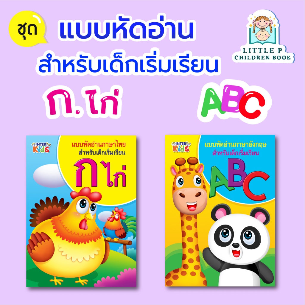 หนังสือ แบบหัดอ่าน ก.ไก่ และ ABC (เล่มใหญ่)