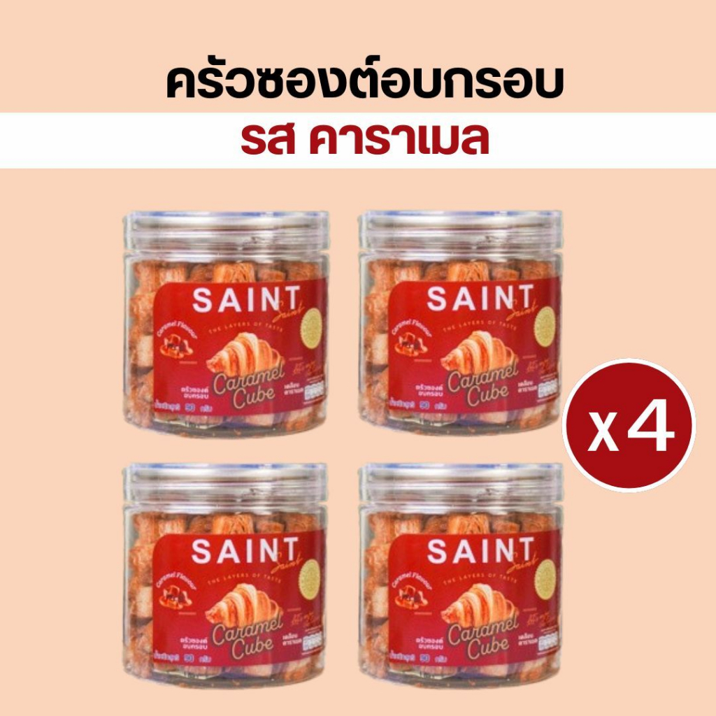 แซงต์ ครัวซองต์- ครัวซองต์อบกรอบคิวบ์ รสคาราเมล แพ๊ค 4 กระุปก สุดคุ้มมมมม