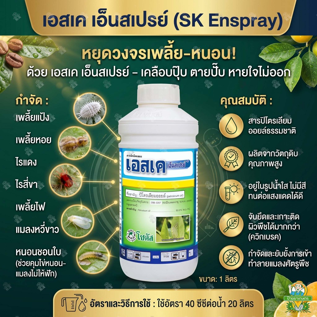 เอสเค เอ็นสเปรย์ 1 ลิตร ปิโตรเลียมออยล์ แมลงเพลี้ย คุมไข่แมลง คุมไข่หนอน ไวต์ออย ไวท์ออยล์ ไวต์ออยล์