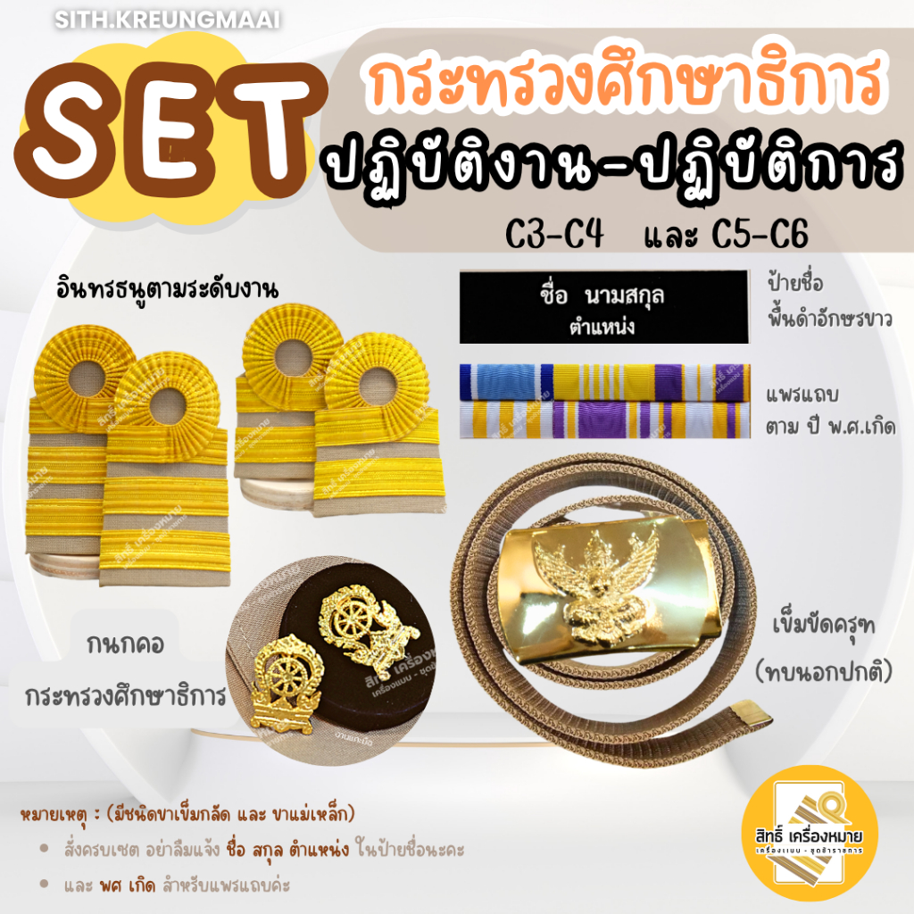 เซตกากี *ศึกษาธิการ* (ระดับปฏิบัติงาน และ ปฏิบัติการ) บรรจุใหม่ ครบเซต-เครื่องหมายสำหรับชุดกากี