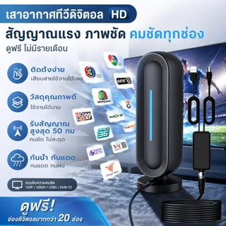 เสารับสัญญาณทีวีดิจิตอล เสาอากาศทีวีดิจิตอล DIGITAL TV ANTENNA ราคาถูก รุ่น DVB-T2