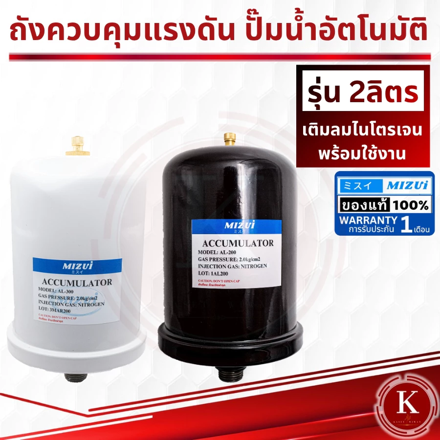 ถังไนโตรเจน ถังแรงดัน 2 ลิตร ใช้กับปั๊มน้ำ Mitsubishi และ HITACHIไนโตรเจน อะไหล่ปั๊มน้ำ ถังลมปั๊ม MIZUI