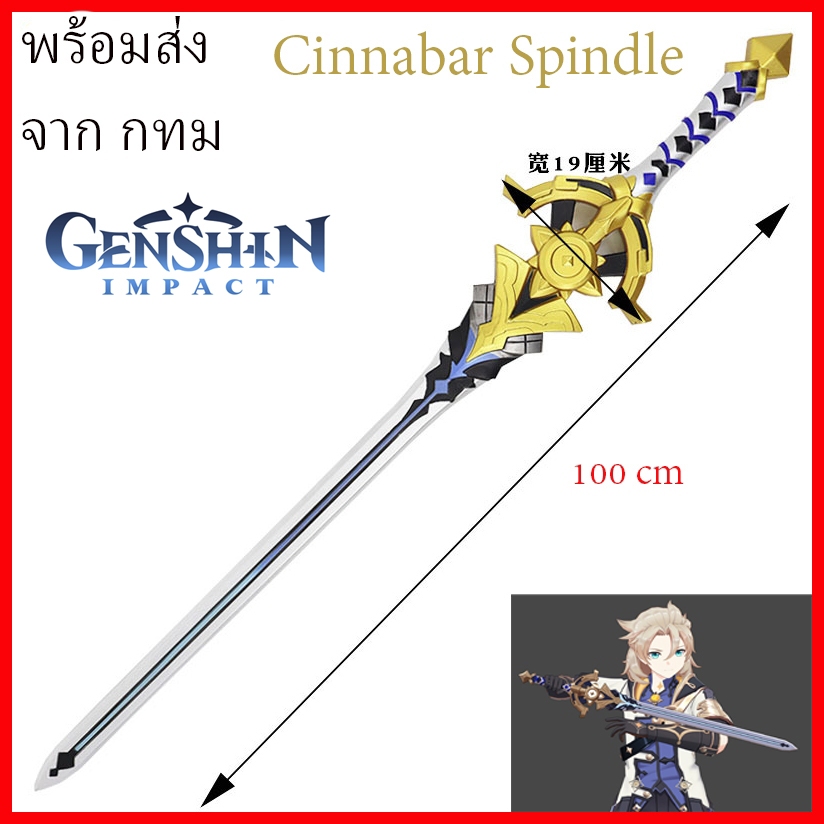 พร้อมส่ง จาก กทม ดาบ Cinnabar Spindle Genshin Impact sword prop cosplay เกนชิน คอสเพลย์ พร๊อพ เกม