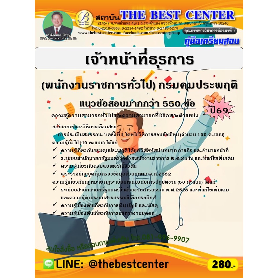 คู่มือสอบเจ้าหน้าที่ธุรการ (พนักงานราชการทั่วไป) กรมคุมประพฤติ ปี 69 (69-222)