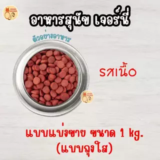 อาหารสุนัขยี่ห้อ เจอร์นี่ (Jerny Dog Food) สูตรเนื้อสำหรับสุนัขโต แบบแบ่งขายขนาด 1 Kg.