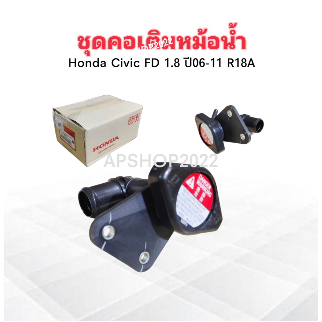 ชุดคอเติมหม้อน้ำ คอน้ำ Honda Civic FD 1.8 ปี06-11 R1.8A 19050-RNB-A01 แท้ห้าง HD คอน้ำ+ฝาหม้อน้ำ Hon