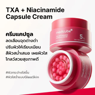 MEDICUBE TXA Niacinamide Capsule Cream 55g เมดิคิวบ์ ทีเอ็กซ์เอ ไนอะซินาไมด์ แคปซูล ครีม