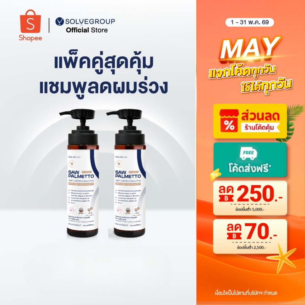 SOLVEHAIR SAW PALMETTO with caffeine Shampoo แชมพูผมหนา 2 ขวด