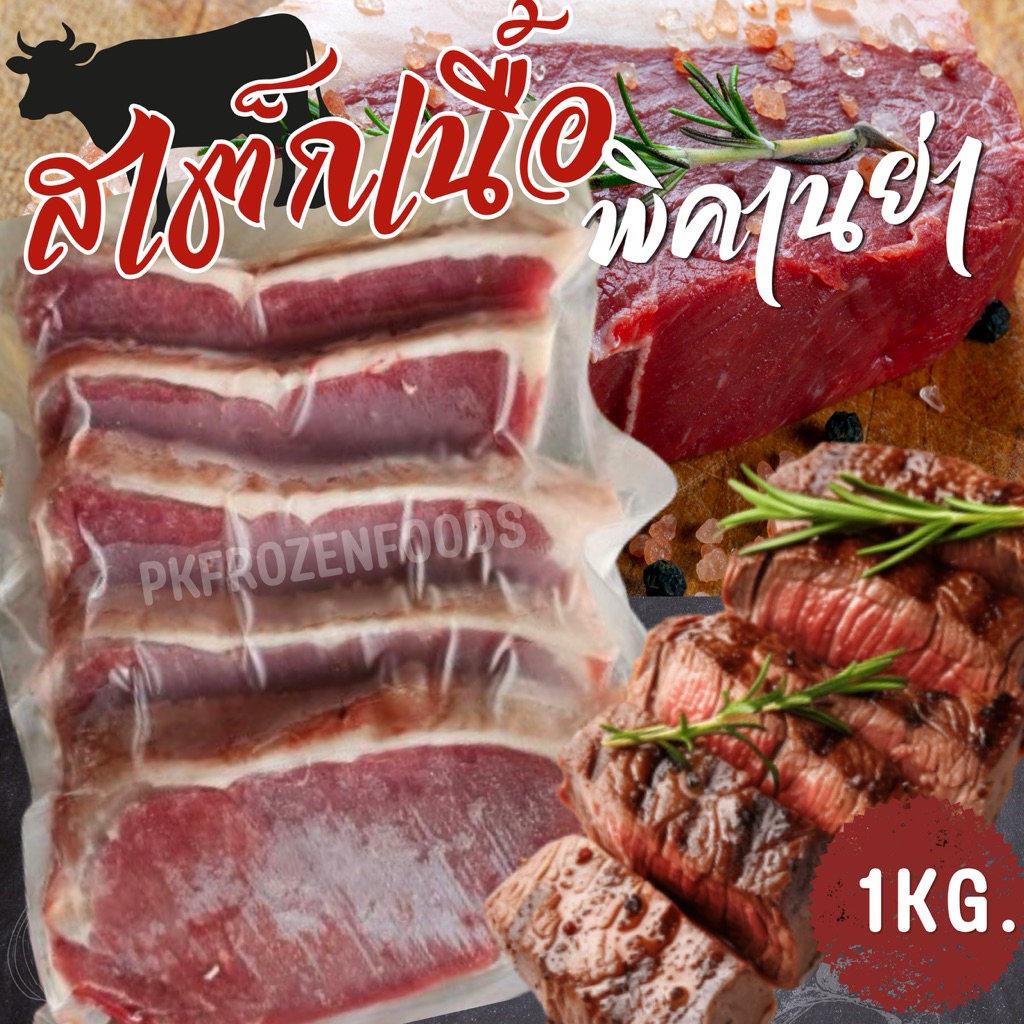 สเต็กเนื้อ พิคานย่า (1kg.)🥩🐮อ่านรายละเอียดก่อนสั่งซื้อน้า⚡️ส่งด่วน🔥ค่าส่งเหมา 🚚💨ส่งขนส่งแช่เย็น❄️