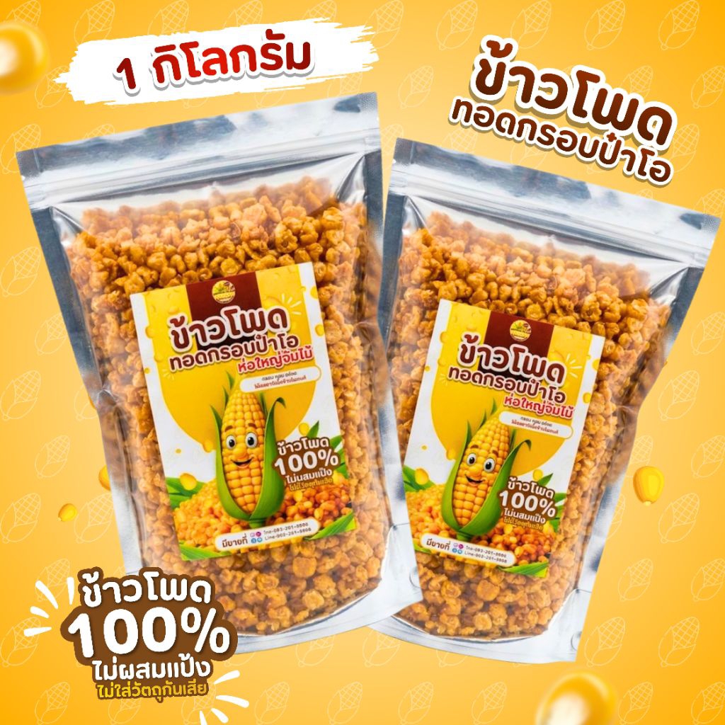 ข้าวโพดทอดกรอบ ขนาด 1 กิโล