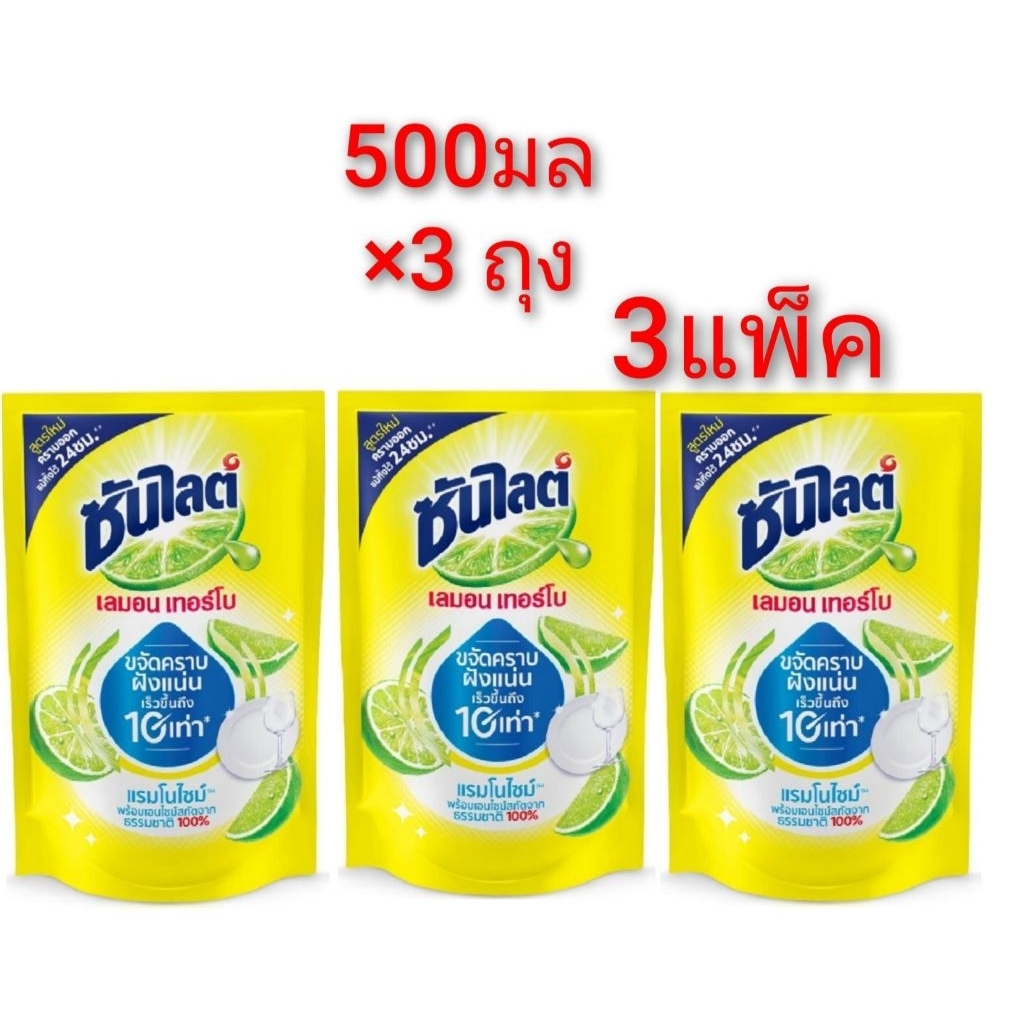 น้ำยาล้างจานซันไลต์ เลมอนเทอร์โบ 500 มล.×3แพ็ค ขจัดคราบมัน