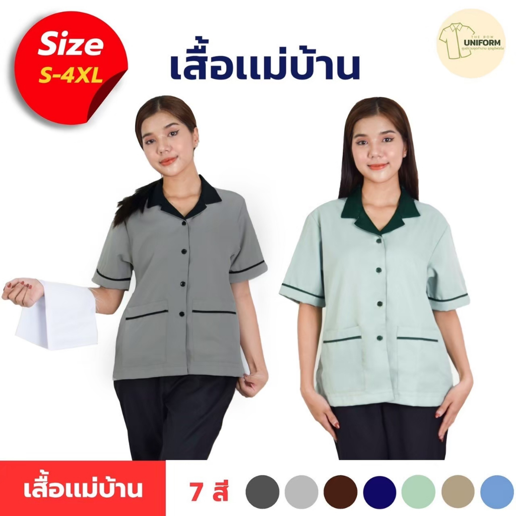 เสื้อแม่บ้าน คอฮาวาย ยูนิฟอร์มแม่บ้าน เสื้อแม่บ้านบริษัท เสื้อแม่บ้านโรงแรม พร้อมส่ง