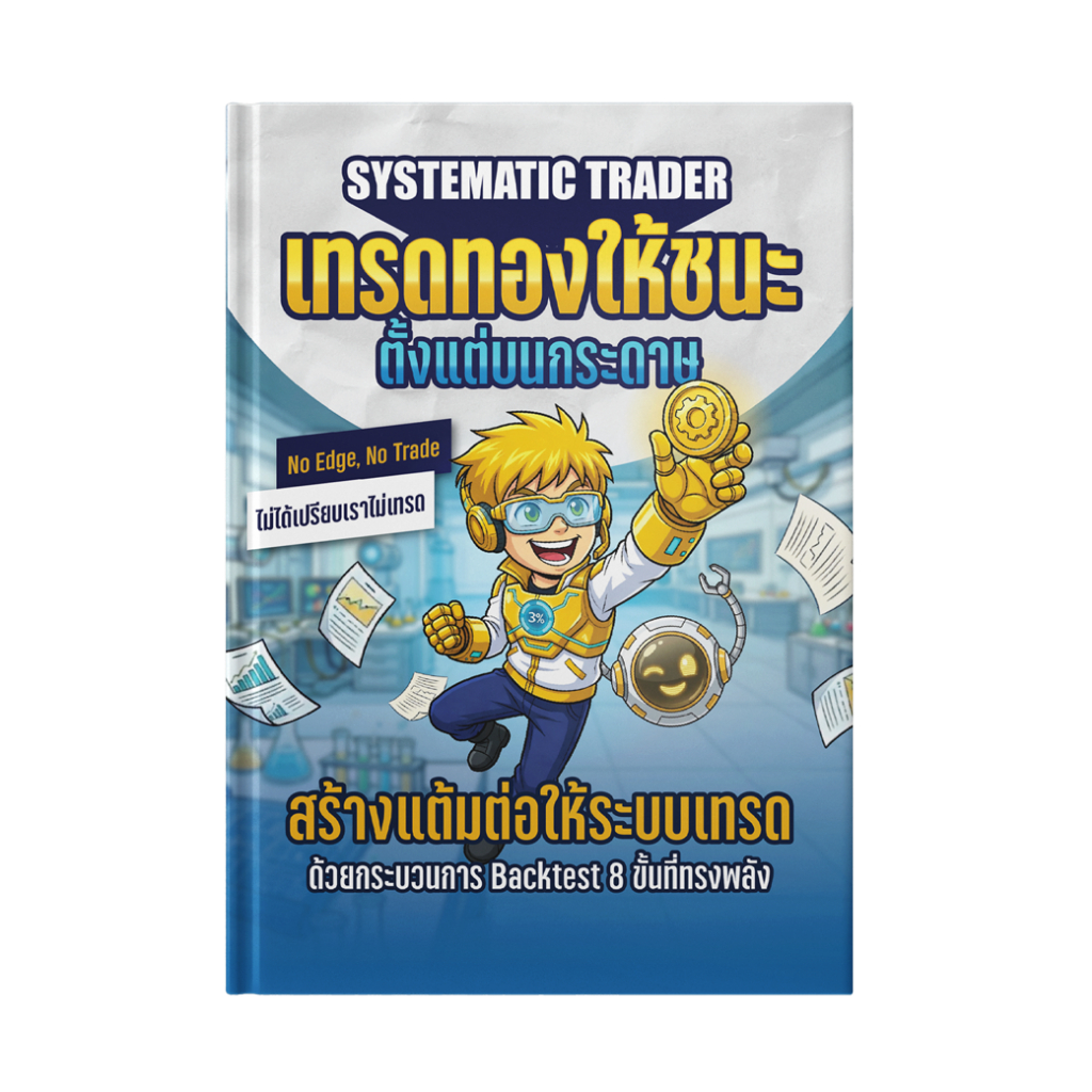 หนังสือ Systematic Trader เทรดทองให้ชนะตั้งแต่บนกระดาษ