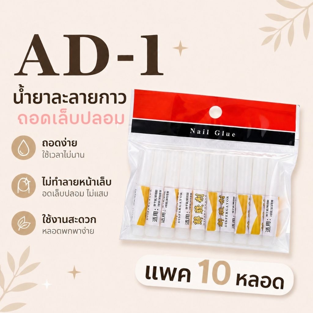 จัดส่งทันที ♡ น้ำยาละลายกาว ถอดเล็บปลอม แพค 10 หลอด