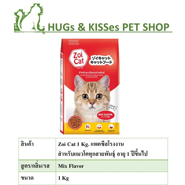 Zoi Cat 1 Kg. แพคซีลโรงงาน สำหรับแมวโตทุกสายพันธุ์ อายุ 1 ปีขึ้นไป