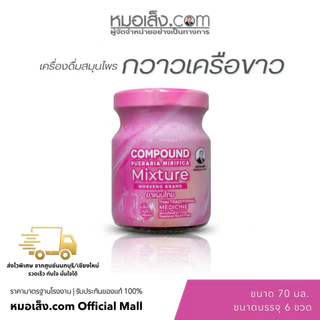 หมอเส็ง - (เซต 6 ขวด) ผลิตภัณฑ์เสริมอาหารกวาวเครือขาว ปรับสมดุลฮอร์โมน คืนความเปล่งปลั่งให้ผิวพรรณ