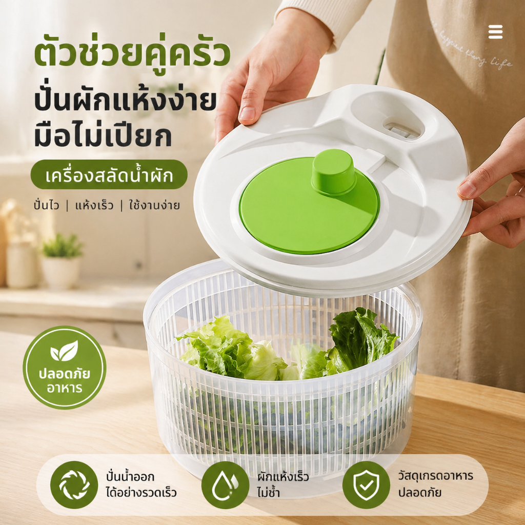 สลัดสปินเนอร์ ที่ล้างผักและปั่นแห้งในตัวเดียว ดีไซน์มินิมอล ทำความสะอาดง่าย ประหยัดเวลา