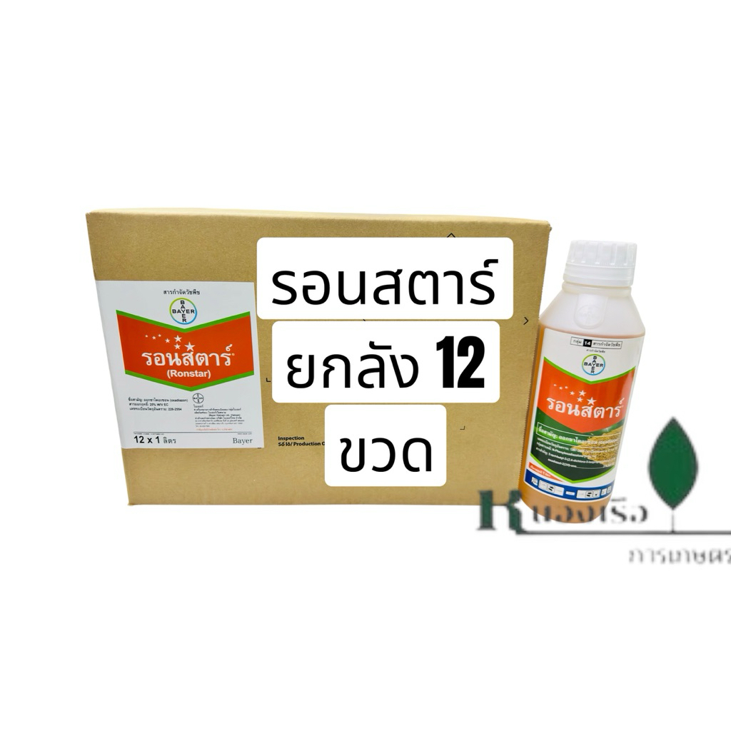 รอนสตาร์(Bayer)ยกลัง 12ขวดx1ลิตร สารคุมวัชพืชในนาข้าว