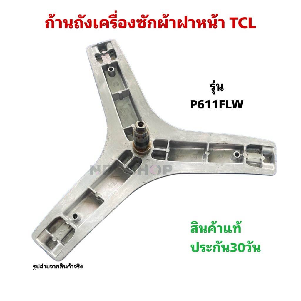 NP3083 ก้านถังเครื่องซักผ้าฝาหน้าTCL รุ่น P611FLW สินค้าใหม่ ประกัน30วัน