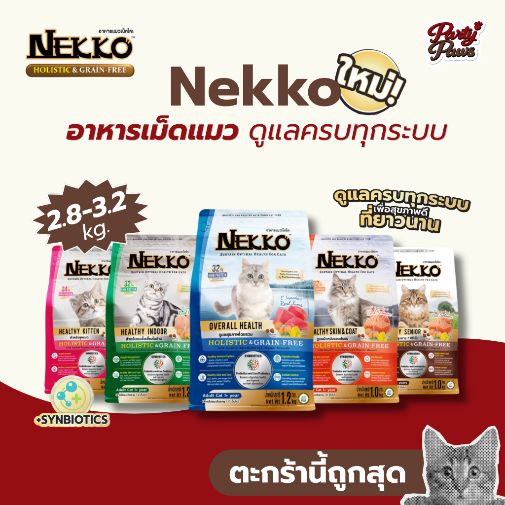 [2.8-3.2kg.] Nekko อาหารเม็ดแมว ดูแลครบทุกระบบ