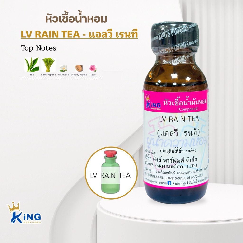 หัวเชื้อน้ำหอม กลิ่นแอลวี เรนที  LV RAINTEA.