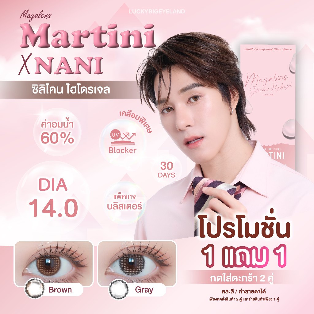 (โปร 1แถม1 ต้องกดสั่ง2คู่🔥) Mayalens X Nani รุ่น Martini น้ำตาล/เทา คอนแทคเลนส์ซิลิโคนไฮโดรเจล กล่องชมพู