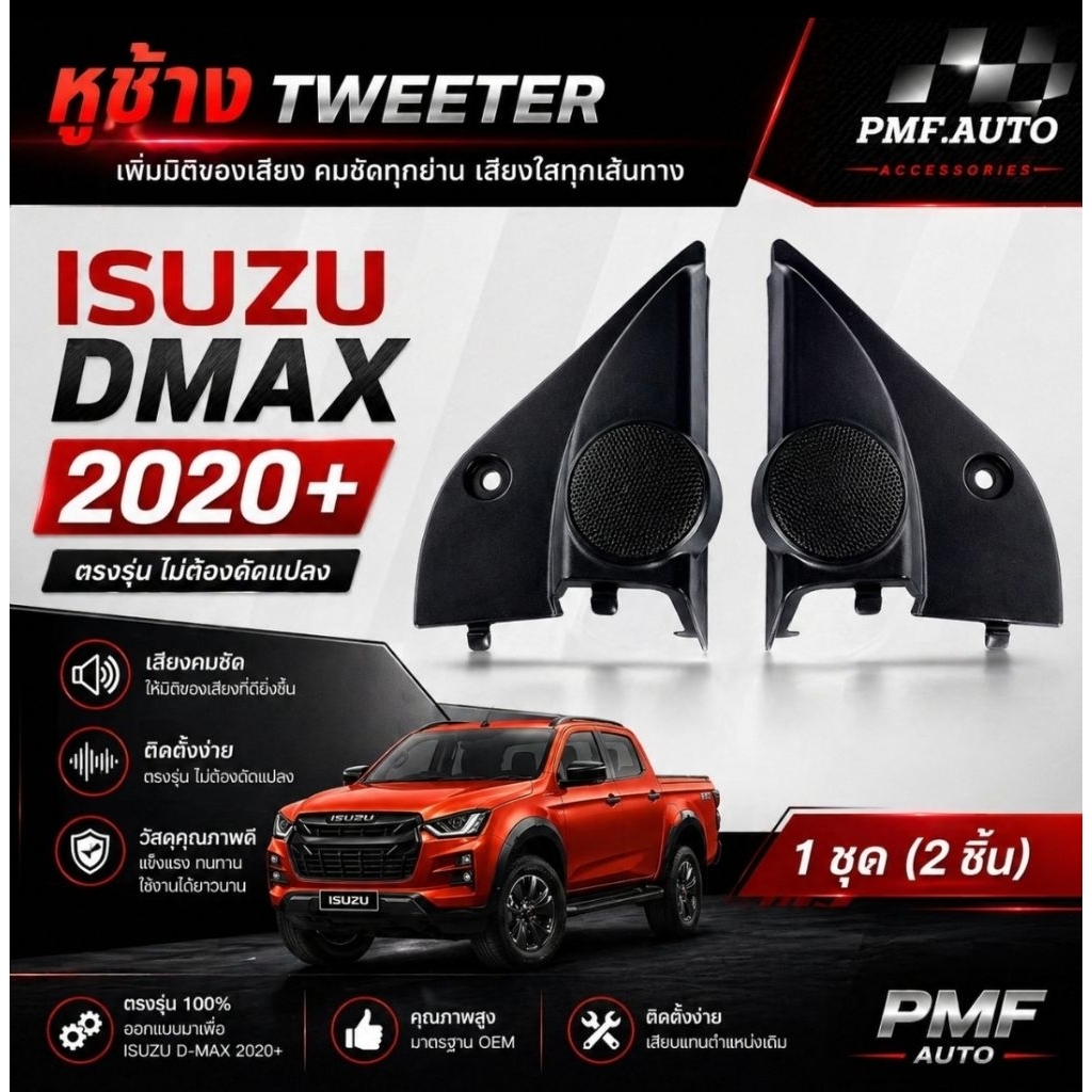พร้อมส่ง หูช้างทวิตเตอร์ Tweeter หูช้าง ISUZU DMAX 2020+ หูช้างอีซูซุ ดีแมกซ์ ทวิตเตอร์เสียงแหลม