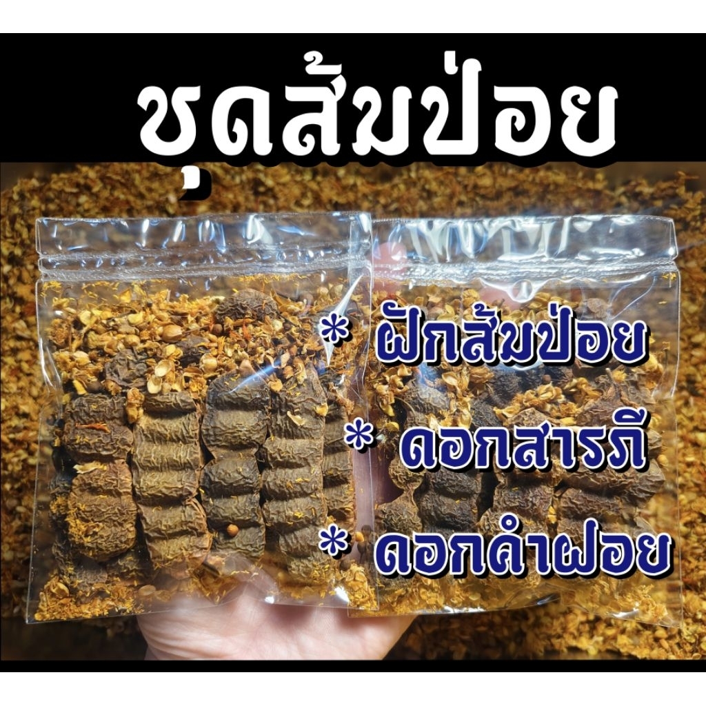 ชุดส้มป่อย (ส้มป่อยเดือน5+ดอกสารภี+ดอกคำฝอย (ทำน้ำมนต์ แก้ของเสื่อม สรงน้ำพระ รดน้ำดำหัว) เก็บ สดใหม่ ปี2569