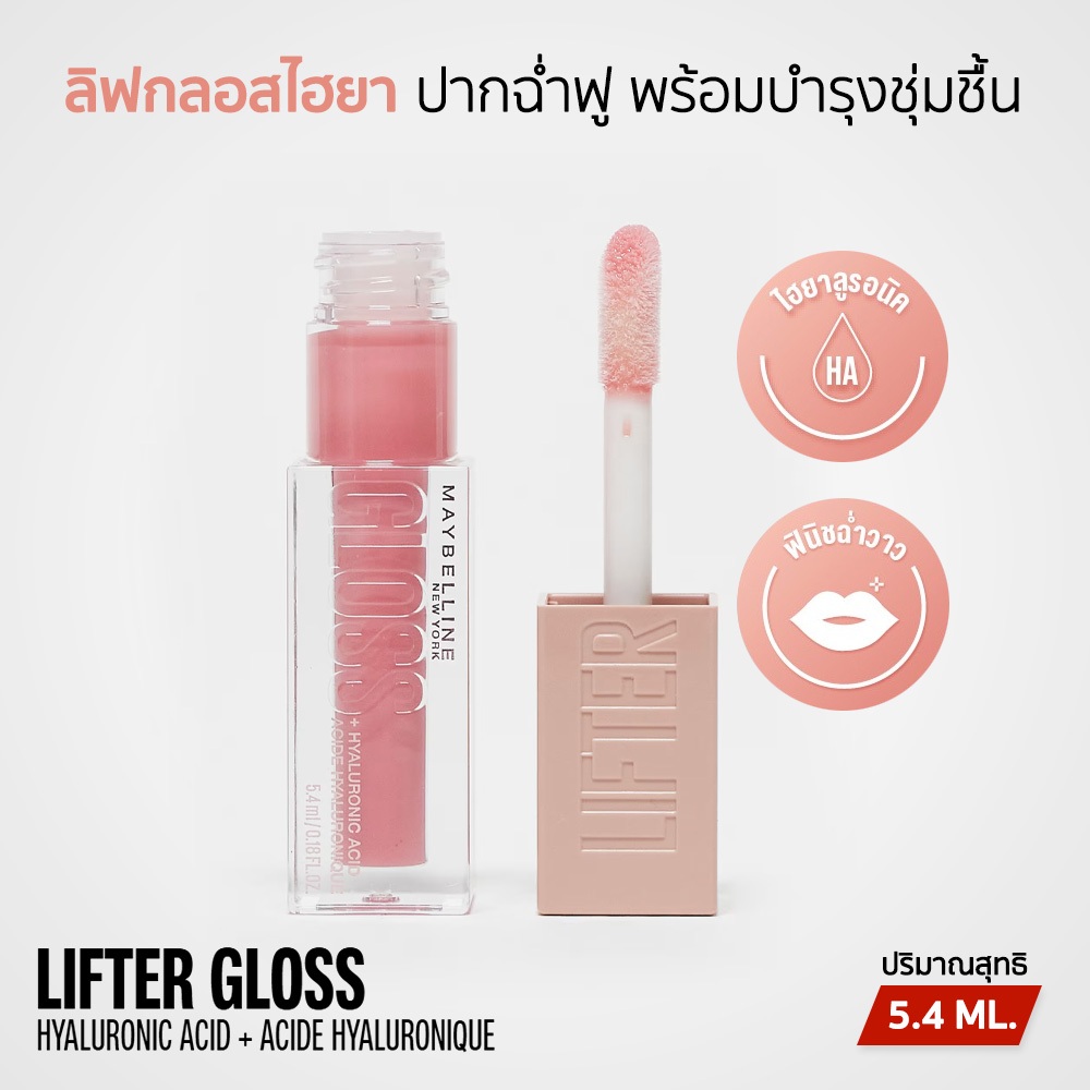 Maybelline Lifter Gloss ลิปกลอสไฮยา ฟินิชลุคฉ่ำวาว พร้อมบำรุงริมฝีปากให้เนียนนุ่ม ชุ่มชื้น 5.4 ML.