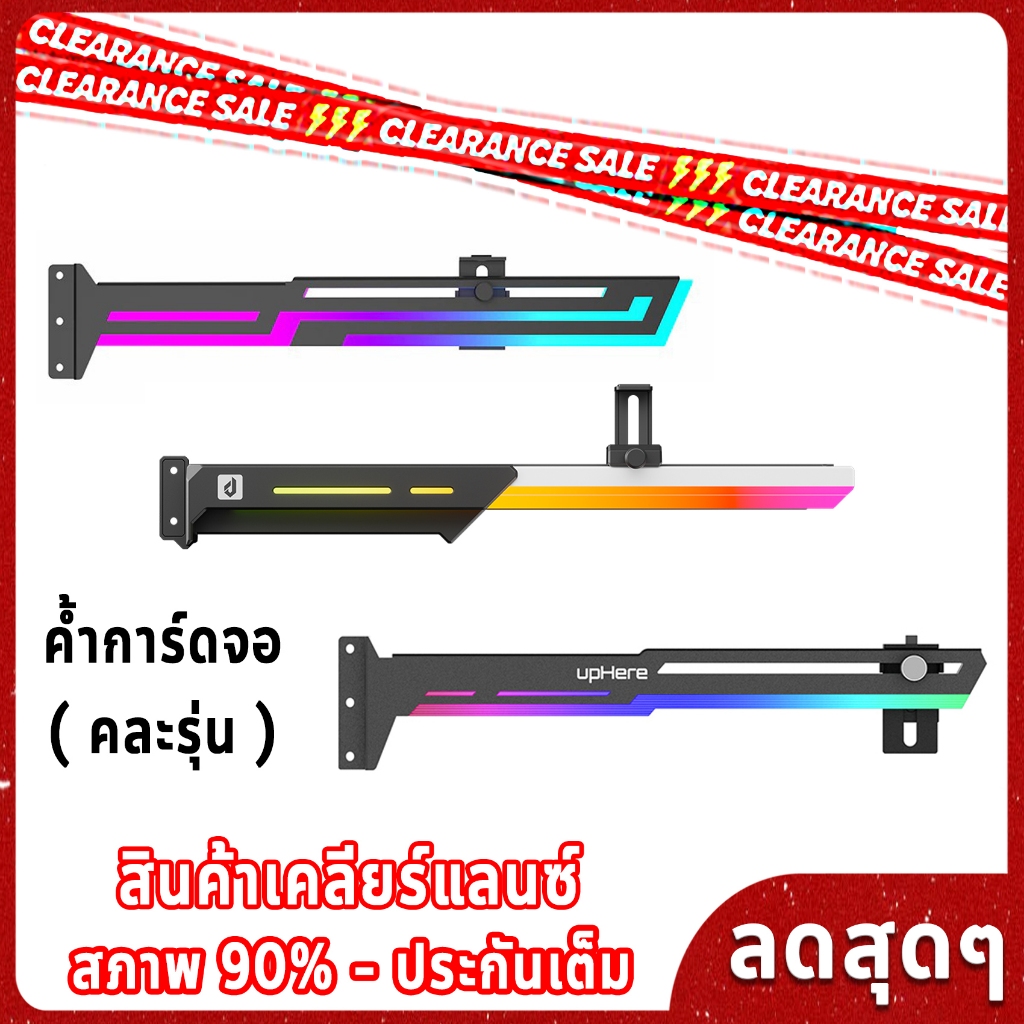 ค้ำการ์จอ ARGB เคลียร์แรนซ์ ลดแรงซ์สุดๆๆๆ (คละรุ่น)