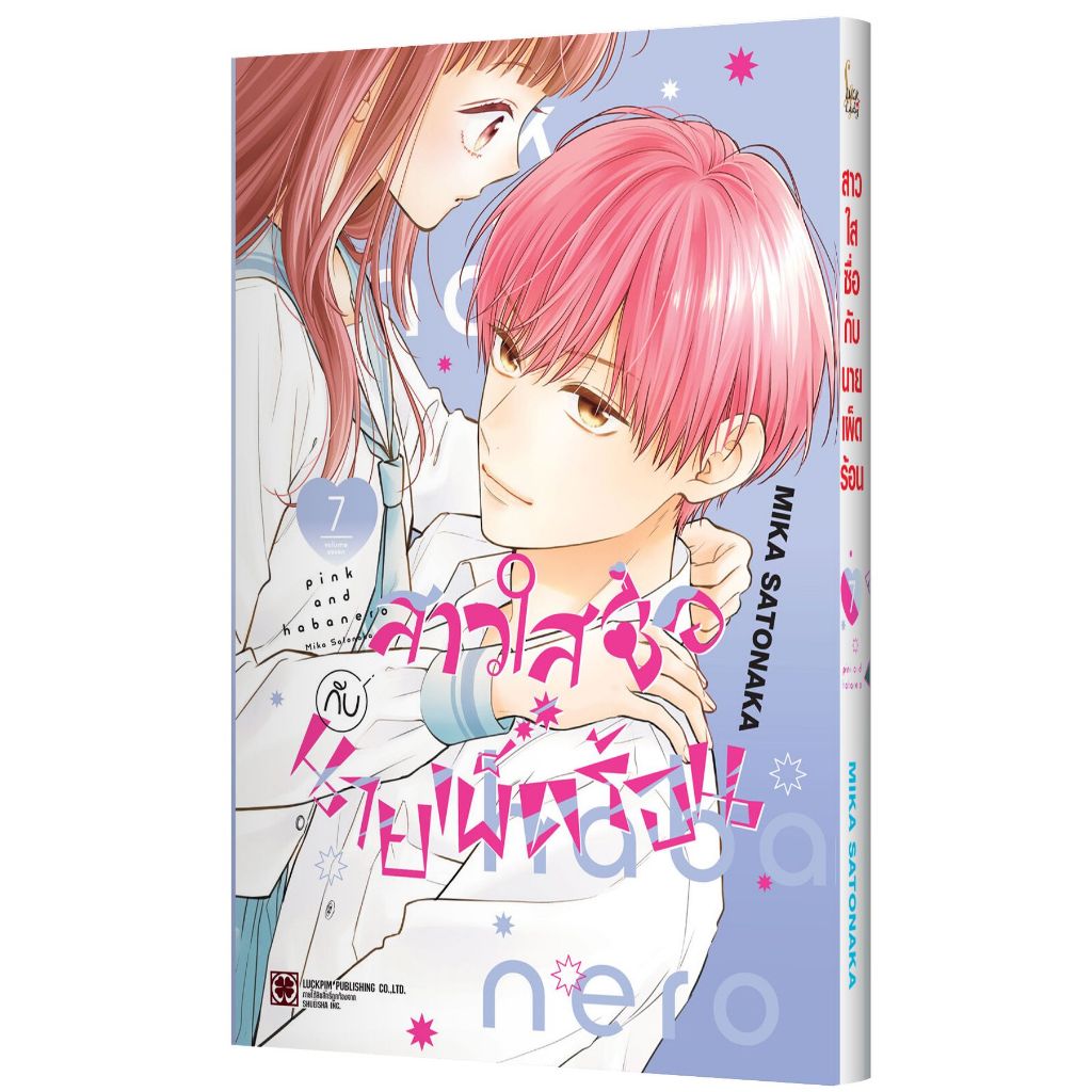 สาวใสซื่อกับนายเผ็ดร้อน เล่ม 1 - 7 ( หนังสือการ์ตูน มือหนึ่ง) by unotoon