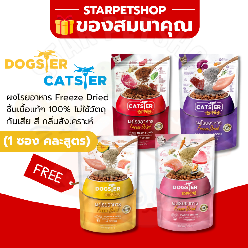 ของสมนาคุณ DOGSTER และ  CATSTER Topping ผงโรยอาหารสำหรับสุนัขและแมว ❌ ลูกค้าอย่ากดนะคะ❌