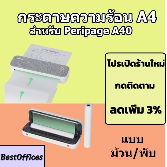 ส่งไว กระดาษพิมพ์ความร้อน A4 ใช้กับเครื่องปริ้น Peripage A40 P40 และอื่นๆ กระดาษความร้อน 210x297mm
