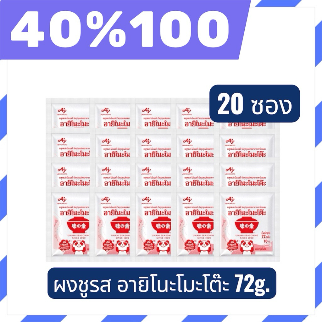 🟣LIVE 40%100🟣 ผงชูรส อายิโนะโมะโต๊ะ ขนาด  ขนาด   72 กรัม20ซอง