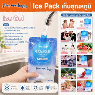 V-coool ไอซ์เจล Ice Gel Premium ใส่กระเป๋า เจลเก็บความเย็นได้นาน น้ำแข็งเทียม ไอซ์เจล