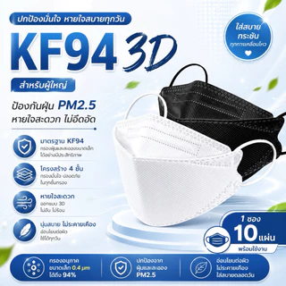 แมสทรงเกาหลี กันฝุ่น กันไวรัส ทรงเกาหลี 3D หน้ากากอนามัย เกาหลี KF94 สินค้า1แพ็ค10ชิ้นสุดคุ้ม พร้อมส่งจากไทย