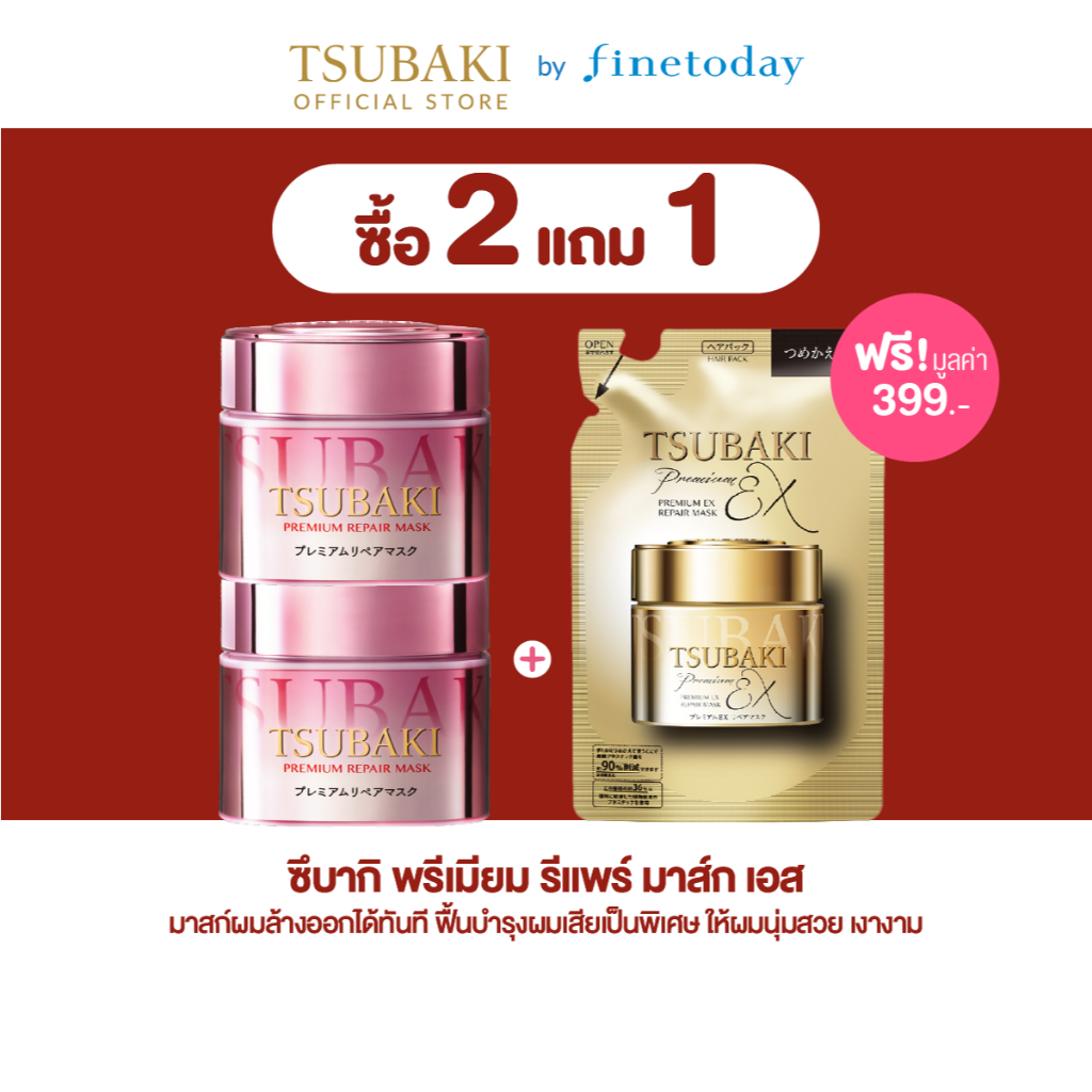 [2แถม1 **จนกว่าสินค้าจะหมด**] TSUBAKI ซึบากิ พรีเมียม รีแพร์ มาส์ก เอส 180 ก.